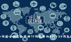 : 如何安全创建和管理TP钱包中的ERC-20钱包地址