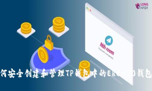 : 如何安全创建和管理TP钱包中的ERC-20钱包地址