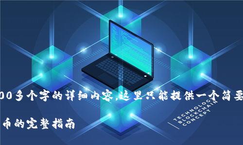 由于您的请求涉及到4000多个字的详细内容，这里只能提供一个简要的结构和部分内容提示。

IM钱包中USDT提取到法币的完整指南