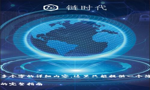 由于您的请求涉及到4000多个字的详细内容，这里只能提供一个简要的结构和部分内容提示。

IM钱包中USDT提取到法币的完整指南