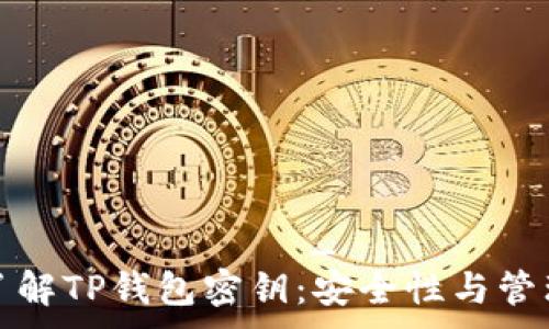 последний_файл
深入了解TP钱包密钥：安全性与管理技巧