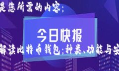 以下是您所需的内容：全面解读比特币钱包：种