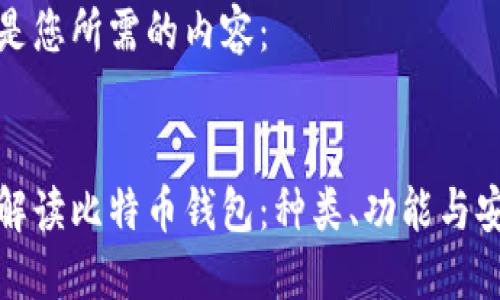 以下是您所需的内容：


全面解读比特币钱包：种类、功能与安全性