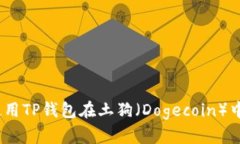 完全指南：如何使用TP钱包在土狗（Dogecoin）中进