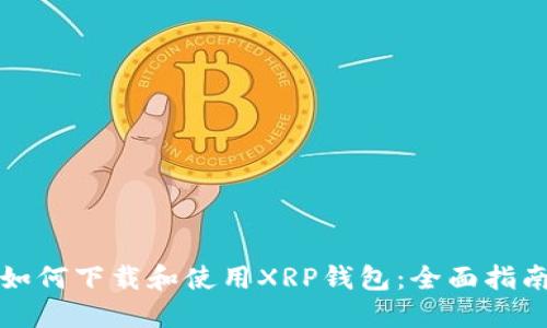 如何下载和使用XRP钱包：全面指南