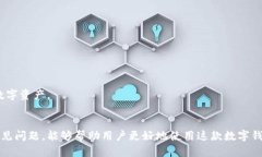 探索TP钱包：人工客服服务及其它功能全解TP钱包