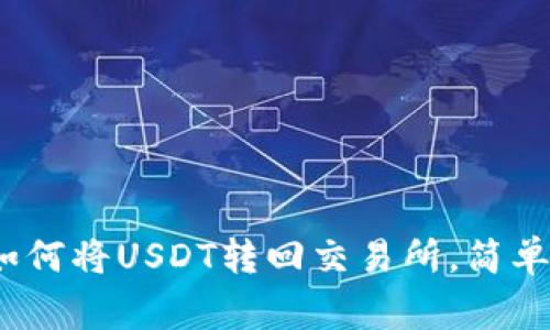 全方位解析：TP钱包如何将USDT转回交易所，简单步骤与常见问题详解