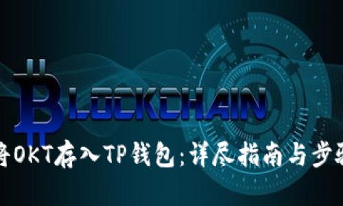 如何将OKT存入TP钱包：详尽指南与步骤解析