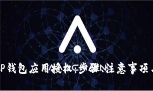 如何有效取消TP钱包应用授权：步骤、注意事项与常见问题解析