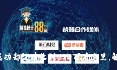 :
TP钱包闪兑成功却没有收到USDT？看这里，解决你的困惑！