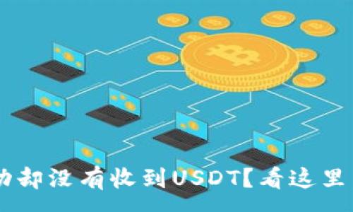 :
TP钱包闪兑成功却没有收到USDT？看这里，解决你的困惑！