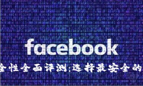 2023年比特币钱包安全性全面评测：选择最安全的钱包保障你的数字资产