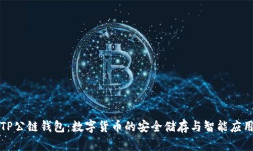 TP公链钱包：数字货币的安全储存与智能应用