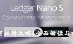 TP钱包余额可以修改吗？全面解读与安全风险分析