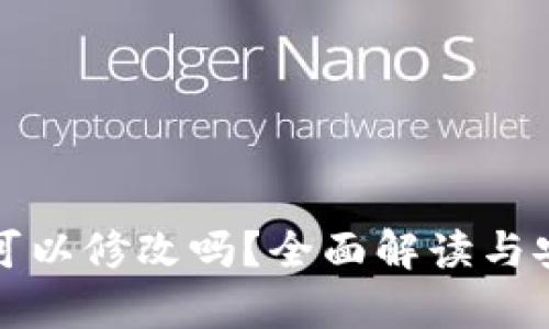 TP钱包余额可以修改吗？全面解读与安全风险分析