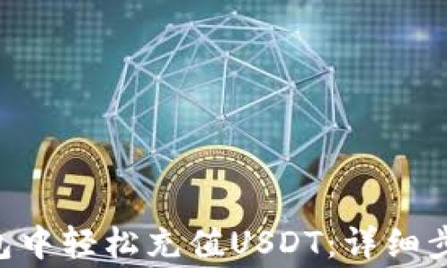 
如何在EOS钱包中轻松充值USDT：详细步骤和注意事项