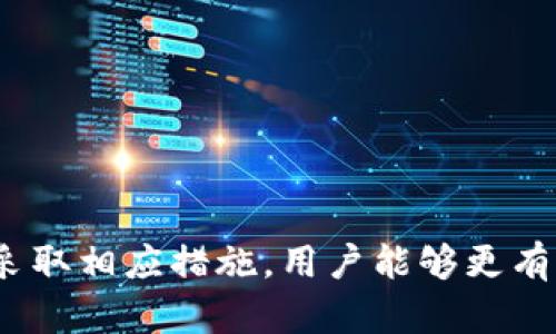 解决CG钱包USDT不到账问题的全面指南
keywordsCG钱包, USDT, 数字货币, 钱包安全/keywords

引言
在数字货币的快速发展进程中，各类钱包的使用日渐普及。而CG钱包作为其中一种流行的数字资产管理工具，其用户也在逐渐增多。然而，很多用户在使用CG钱包转账USDT时，常常会遇到到账延迟或不到账的情况。本文将详细探讨CG钱包USDT不到账的原因以及解决方案，并为用户提供实用的建议，以帮助他们在使用期间更加顺利。

CG钱包及其特点
CG钱包是一款支持多种数字货币的电子钱包，用户可以方便地存储、转账和交易各类数字资产。其主要特点包括用户友好的界面、强大的安全措施以及兼容性强等。目前，CG钱包深受理财者和投资者的喜爱。但在使用CG钱包时，USDT作为一种稳定币，其转账过程中偶尔会出现到账不及时的问题。

USDT到账延迟的常见原因
关于USDT到账不及时的现象，许多用户感到困惑。实际上，这可能是由于各种因素造成的，主要包括以下几点：

h41. 网络拥堵/h4
在转账过程中，区块链网络的拥堵情况可能会影响交易的处理时间。在ETH或TRC20等网络上，当有大量交易同时进行时，网络的节点可能需要更长的时间来处理和确认这些交易，从而导致USDT到账的延迟。

h42. 转账手续费不足/h4
每一次区块链交易都需要一定的手续费，若用户在进行USDT转账时设置的手续费过低，交易可能被矿工优先级较低，从而导致到账时间延长。因此，合理设置手续费对于确保交易及时到账至关重要。

h43. 错误的地址操作/h4
在进行USDT转账时，用户如果输入了错误的钱包地址，或者选择了不兼容的网络，都会导致资金无法到账。在这种情况下，资金可能会被转入其他用户的钱包，或者在网络中处于“悬浮”状态。

h44. CG钱包内部问题/h4
如果CG钱包本身遇到技术问题或维护，可能会影响用户资产的正常转账。因此，在有系统升级或维护的公告时，用户应该谨慎进行操作。

解决USDT到账延迟的实用技巧
针对以上问题，用户可以采取一些措施来缓解USDT到账延迟的问题：

h41. 监控网络状态/h4
在进行转账之前，用户可以查看各种区块链浏览器以了解当前网络的拥堵情况，并选择一个合适的转账时间，这样可以更加顺畅地完成交易。

h42. 设置合理的手续费/h4
在进行转账时，用户应根据实时的手续费建议设置合理的手续费，以提高自己的交易优先级，从而减少到账时间。

h43. 确认地址无误/h4
在进行转账操作前，用户一定要仔细核对钱包地址，确保输入信息的准确性，这将直接影响资金的安全性。如果可能，选择使用二维码或复制地址的方式来避免手动输入错误。

h44. 遇到问题及时联系客服/h4
在使用CG钱包的过程中，若遇到转账问题，用户应当及时联系CG钱包客服以获取帮助和指导。客服团队能够提供专业的意见和实际解决方案。

常见问题解答

h41. 如果我的USDT转账失败，我该怎么办？/h4
如果USDT转账失败，用户首先应当查看交易状态，确认该交易是否在区块链上被确认。如果未确认，用户可以选择稍后重新发起转账。如果交易已被确认但未到账，用户可以尝试以下步骤：
ul
  li查看交易哈希：在区块链浏览器中查找交易哈希，看确认状态是否为“已确认”。/li
  li核对收款地址：再一次确认自己所发出转账的地址是否准确无误。/li
  li联系客服支持：如果以上步骤都没有解决问题，可以联系CG钱包的客服进行反馈，提供交易的相关信息以便他们协助解决问题。/li
/ul

h42. CG钱包会对我的转账收取什么手续费？/h4
CG钱包在进行USDT转账时，会根据区块链的实际情况收取一定的手续费。手续费一般是由网络所决定，且随着网络拥堵程度的不同而变化。用户在选择转账时，系统会提示当前的建议手续费。这是为了确保用户的交易能够更快地被处理。此外，用户也可以自定义手续费金额，但建议应遵循系统建议，以保证及时到账。

h43. 如何确保我的CG钱包和资金安全？/h4
确保CG钱包及其内资金安全的措施包括：
ul
  li启用双重身份验证：设置双重身份验证（2FA） can为钱包提供额外的安全保障。/li
  li定期更新密码：定期更改 CG钱包的密码，并确保使用复杂的组合，以防止暴力破解。/li
  li备份恢复短语：在创建钱包时，将恢复短语安全备份在不同位置，以防丢失资产。/li
  li谨防网络钓鱼：用户在访问CG钱包时，确保网址是正确的，不要随意点击不明链接。/li
/ul

总结
在过去的几年中，CG钱包为广大用户提供了便捷的数字资产管理服务。虽然用户在使用过程中可能会经历一些技术问题，例如USDT到账延迟。然而，通过了解这些问题所在，并采取相应措施，用户能够更有效地解决问题，享受数字货币带来的便利。关注钱包的使用和安全，是每个数字货币用户都应该重视的事情，以有效防范潜在的风险，从而更加自信地参与到数字货币的世界中。