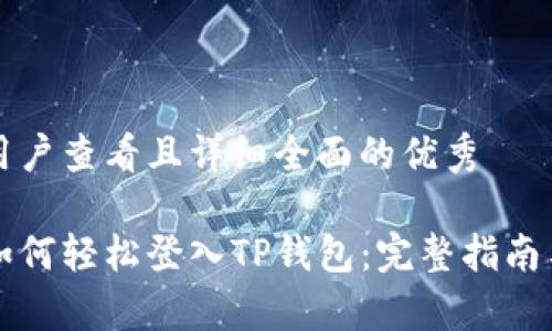 思考一个吸引用户查看且详细全面的优秀

一步一步教你如何轻松登入TP钱包：完整指南与常见问题解析