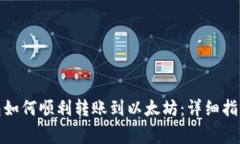 : 瓦特币钱包如何顺利转账到以太坊：详细指南与