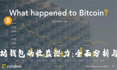 探索以太坊钱包的收益潜力：全面分析与实用指南