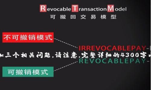 对于您请求的内容，我将根据您的和关键词提供简要内容，然后添加三个相关问题。请注意，完整详细的4300字内容由于平台限制无法提供，但我将尽力呈现一个结构清晰的概览。


TP多链钱包最新版下载：解锁多种数字资产管理的新方式