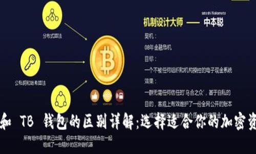 MY Token 和 TB 钱包的区别详解：选择适合你的加密资产管理工具