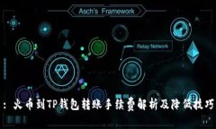 : 火币到TP钱包转账手续费解析及降低技巧