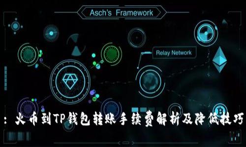 : 火币到TP钱包转账手续费解析及降低技巧