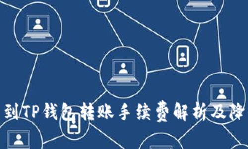 : 火币到TP钱包转账手续费解析及降低技巧