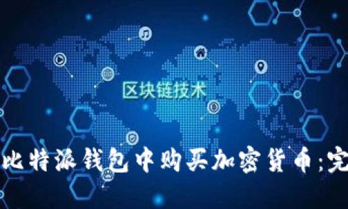 如何在比特派钱包中购买加密货币：完整指南