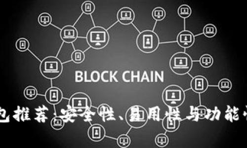 : SHIB币钱包推荐：安全性、易用性与功能性的全面分析