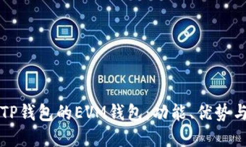 深入了解TP钱包的EVM钱包：功能、优势与使用指南