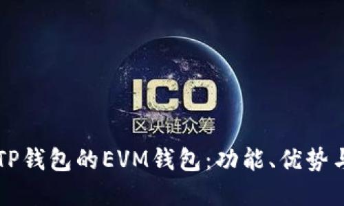 深入了解TP钱包的EVM钱包：功能、优势与使用指南