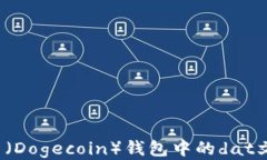 如何找到狗狗币（Dogecoin）钱包中的dat文件？全方