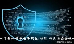 深入了解比特币电子钱包：功能、种类与安全性