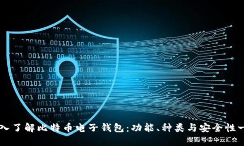 深入了解比特币电子钱包：功能、种类与安全性一览