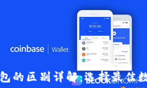   
TP钱包与波场钱包的区别详解：选择最佳数字资产管理工具