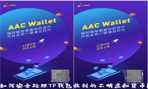 
如何安全处理TP钱包收到的不明虚拟货币？