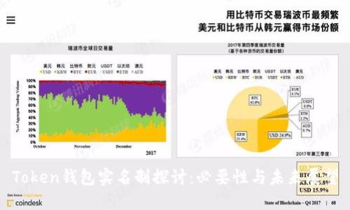 Token钱包实名制探讨：必要性与未来展望
