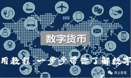 : 新手TP钱包使用教程：一步步带你了解数字货币存储与管理