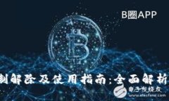  TP钱包限制解除及使用指南：全面解析及解决方