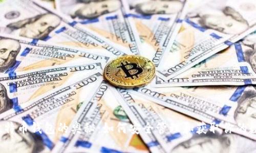  揭秘比特币钱包的奥秘：如何安全管理和获取你的数字资产