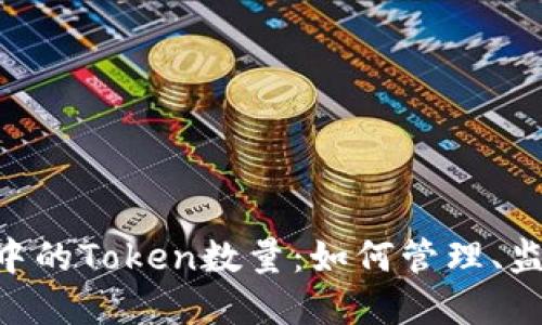 深入探究EOS钱包中的Token数量：如何管理、监控与你的数字资产
