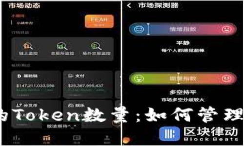 深入探究EOS钱包中的Token数量：如何管理、监控与你的数字资产