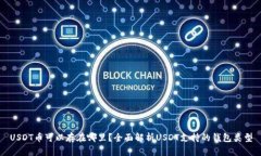 USDT币可以存在哪里？全面解析USDT支持的钱包类型