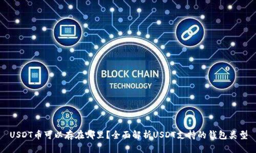 USDT币可以存在哪里？全面解析USDT支持的钱包类型