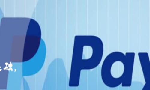 彻底解析：适合比特币现金（BCH）的最佳钱包选择/
比特币现金, 钱包, 加密货币, 区块链/guanjianci

在过去的几年中，比特币现金（BCH）作为一种重要的加密货币，吸引了越来越多用户的关注。与比特币（BTC）相比，比特币现金更加强调交易速度和手续费的低廉。对于投资者和用户而言，选择一个合适的钱包来存储和管理比特币现金，是保障资产安全和便捷使用的重要一环。在本文中，我们将详细探讨适合比特币现金的多种钱包选择，帮助用户做出明智的决策。

一、比特币现金钱包的分类

在深入了解比特币现金钱包之前，我们首先要知道钱包的分类。通常，钱包可以分为以下几类：

1. **热钱包**：热钱包是指连接互联网的钱包。这种类型的钱包便于使用，适合日常交易，但相对安全性较低。用户可以通过手机应用、桌面应用或在线平台来访问热钱包。例如，Electron Cash和Coinomi都是相对流行的热钱包，可以方便地管理比特币现金。

2. **冷钱包**：冷钱包是指不直接连接互联网的钱包。这种钱包具有较高的安全性，适用于长期存储资产。比特币现金用户可以选择硬件钱包（如Trezor或Ledger Nano S）或纸钱包作为冷钱包。硬件钱包通常会加密用户的私钥，从而提供更高的安全性。

3. **托管钱包**：托管钱包是由第三方提供的服务，用户将其资产存储在第三方平台上。虽然这种钱包提供了一定的便捷性，但用户需要信任托管方的安全性。Binance和Coinbase等交易所提供的托管钱包是此类钱包的代表。

4. **非托管钱包**：非托管钱包是指用户自己掌控私钥的钱包，通常提供更高的安全性。用户需要负责私钥的管理，推荐使用这类钱包的用户包括寻求高度隐私和安全性的投资者。

二、最佳比特币现金钱包推荐

以下是一些适合存储比特币现金的优秀钱包，涵盖了热钱包和冷钱包的不同需求：

1. **Electron Cash**：对于比特币现金的用户来说，Electron Cash是一个非常受欢迎的选择。它是一个轻量级的热钱包，具有友好的用户界面和快速的交易速度。Electron Cash不仅支持桌面版本，还有移动版，方便用户在不同设备上使用。

2. **Coinomi**：这是一个多币种钱包，支持包括比特币现金在内的多种加密货币。Coinomi提供了一种简单、安全的方式来管理不同的数字资产。其特色是拥有内置的兑换服务，可以直接在钱包内进行货币之间的兑换。

3. **Trezor**：对于希望最大程度保障资产安全的用户，Trezor硬件钱包是一个理想的选择。尽管初始投资较高，但它提供了最高级别的安全性，能够有效防范黑客攻击和盗窃。

4. **Ledger Nano S**：另一款非常流行的硬件钱包，Ledger Nano S以其紧凑的设计和丰富的功能受到用户欢迎。它支持比特币现金及众多其他加密货币，提供了顺畅的操作体验。

三、如何选择适合自己的比特币现金钱包

选择比特币现金钱包时，需要考虑以下几个因素：

1. **安全性**：安全始终是选择加密货币钱包的首要考虑因素。冷钱包通常比热钱包更安全。如果您打算长期持有比特币现金，建议选择硬件钱包；如果您只是进行频繁交易，热钱包可能更适合。

2. **易用性**：用户体验也是重要的选择标准。钱包应具备友好的用户界面和便捷的操作流程。此外，提供多种语言支持也会提升使用体验。

3. **支持币种**：确保钱包支持比特币现金以及您可能拥有的其他加密货币，尤其是如果您计划进行多种不同加密货币交易时。

4. **社区支持与信誉**：选择拥有好口碑和积极社区支持的钱包，可以获取到更多的资源和帮助。在选择之前，查看用户评价，了解钱包的优缺点。

四、如何有效使用比特币现金钱包

使用比特币现金钱包时，需遵循一些最佳实践，以确保您的资金安全：

1. **备份私钥**：始终备份您的私钥或助记词，并将其保存在安全的地方。丢失私钥将导致您失去对钱包内资产的访问权限。

2. **定期更新**：保持钱包软件的更新，确保拥有最新的安全补丁防护漏洞。确保从官方渠道获取更新，以避免恶意软件的风险。

3. **设置双重验证**：如果钱包支持双重验证功能，请务必启用。这能为您的账户提供额外的安全性，防止未经授权的访问。

4. **注意钓鱼攻击**：保护您的钱包和设备不受网络钓鱼攻击的侵害。不要随意点击不明链接，也不要在不安全的网络上进行交易。

五、可能相关的问题及解决方案

1. 如何确保私钥的安全性？

私钥是访问和控制比特币现金以及其他加密资产的“钥匙”，因此确保私钥的安全性至关重要。以下是几种保障私钥安全的建议：

1. **使用冷钱包**：尽量将大部分资产存储在冷钱包（如硬件钱包）中，避免通过热钱包进行长时间保存。冷钱包不与互联网连接，有效降低被攻击的风险。

2. **加密存储**：如果必须在网络上存储私钥，请务必使用加密方法进行保护。选择加密软件将私钥加密并保存在设备上，确保即使设备被盗，恶意用户也无法轻易访问。

3. **多重备份**：私钥的备份应使用不同的方式存储，如纸质备份、USB驱动器等，确保在一份丢失的情况下仍有其他形式存在。同时，应避免将所有备份保存在易受损坏或盗取的地方。

4. **谨防社交工程**：很多黑客通过社交工程手段获取用户信息，从而盗取其私钥。保持低调，不随意在公众平台分享个人信息，定期更新账户安全设置。

2. 比特币现金钱包的交易费用如何计算？

在比特币现金的交易过程中，交易费用是影响用户体验的重要因素。交易费用由多种因素构成：

1. **网络拥堵情况**：当比特币现金网络交易需求激增时，交易确认时间可能会延长，导致用户不得不支付更高的手续费，以优先处理其交易。在交易量较少、相对冷清的时段，用户可以支付更低的费用。

2. **交易优先级**：不同的钱包可能会为不同的交易设置不同的费用。用户可以选择支付更高的费用，以提高交易的优先级，或选择低费用，等待区块空间的释放。

3. **钱包的设计**：某些钱包具备智能计算手续费的功能，根据当前网络拥堵情况自动为用户计算一个合理的手续费，使用户在交易时可以选取合适的费用。

总体而言，把握好交易时间和手续费设置非常重要，用户可通过实时查看网络状态和推荐的手续费来交易成本。

3. 为什么选择比特币现金而不是比特币？

比特币现金（BCH）与比特币（BTC）之间存在着许多根本性的差异，以下是一些选择比特币现金的理由：

1. **更低的交易费用**：比特币现金专注于实现低交易费用和提高交易速度。由于其较大的区块容量，用户在进行小额交易时往往能享受到更低的手续费，这对于日常小额支付来说显得尤为重要。

2. **快速交易确认**：比特币现金网络的交易确认时间通常更短。对于频繁交易的用户来说，快速的确认过程可以带来更加流畅的用户体验。

3. **与比特币的去中心化理念**：比特币现金旨在保持去中心化的性质，而不是依赖高级硬件的矿工来维持网络安全，这使得更多普通用户能够参与其中，提高网络的去中心化程度。

4. **社区支持**：比特币现金拥有活跃的社区和开发团队，不断进行技术创新和改进。随著市场需求的发展，比特币现金的技术和生态系统正在不断完善。

综上所述，选择比特币现金的用户通常看重其交易的便捷性与经济性，尤其是在小额日常支付场景下，BCH展现出强大的竞争力。

总之，随着比特币现金的不断发展，钱包的选择和使用手段也在不断进化。希望本文能够帮助到您，更好地管理与使用比特币现金，为您的加密货币之旅打下坚实的基础。