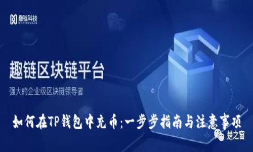 如何在TP钱包中充币：一步步指南与注意事项