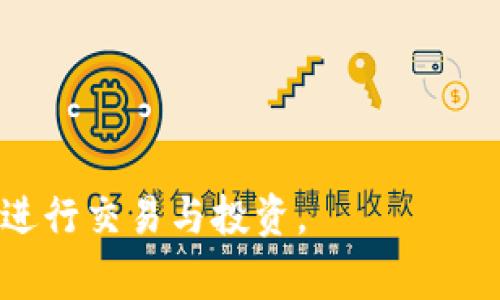   解决 TP 钱包连接不上问题的详细指南及常见FAQ / 

 guanjianci TP钱包, 区块链, 数字货币, 连接问题 /guanjianci 

在这个数字货币迅猛发展的时代，TP 钱包作为一种流行的存储和管理数字资产的工具，受到了越来越多用户的青睐。然而，很多用户在使用 TP 钱包的过程中可能会遭遇到连接不上的问题。这个问题不仅影响到日常的交易和资产管理，也可能导致用户错失投资机会。为了帮助您更好地理解 TP 钱包连接不上问题的原因及解决方案，本文将详细分析这一问题，并为您提供一个全面的解决方案。

一、TP钱包连接不上的常见原因

首先，我们需要了解导致 TP 钱包连接不上的普遍原因。通常情况下，连接问题可能由以下几个方面引起：

1. **网络不稳定**：TP 钱包的使用依赖于网络连接，网络的不稳定可能导致钱包无法正常连接到服务器。这是最常见的原因之一，尤其在网络高峰期，或者您处在网络信号较差的地方。

2. **钱包版本问题**：如果您的 TP 钱包没有保持更新，有可能会出现与最新区块链网络不兼容的问题，从而导致连接失败。因此，确保您使用的是 TP 钱包的最新版本非常重要。

3. **服务器问题**：在某些情况下，TP 钱包的服务器可能会出现故障或者维护，导致无法连接。这种情况是暂时的，通常需要等待开发团队解决。

4. **用户本地设备问题**：如果用户的浏览器、手机或电脑存储空间不足，或者系统文件损坏，可能会影响 TP 钱包的正常运行。

通过分析以上几种原因，用户可以有针对性地采取措施解决连接问题。接下来，我们将讨论一些常见的解决方案。

二、解决 TP 钱包连接不上的方法

对于遭遇连接问题的 TP 钱包用户，可以尝试以下几种解决方案：

1. **检查网络连接**：确保您的互联网连接稳定。您可以通过访问其他网站或应用程序来测试网络稳定性。如果网络确实存在问题，可以尝试重启路由器或更换网络连接。

2. **更新钱包版本**：前往 TP 钱包的官方网站或应用商店，检查是否有新的版本可供下载并更新。如果有更新，请及时进行升级，以确保兼容性。

3. **清理缓存与数据**：有时，浏览器或手机的缓存可能会导致应用出现问题。您可以删除 TP 钱包的缓存和数据，然后重新登录。对于手机用户来说，可以进入设置并找到应用管理，选择 TP 钱包，然后选择清除缓存和数据。

4. **尝试其他设备**：如果在某一个设备上无法连接，可以尝试在其他设备上登录 TP 钱包。这有助于确认问题是否出在特定的设备上。

5. **访问社区支持**：如果以上方法都无法解决问题，可以尝试访问 TP 钱包的社区或者客服支持，查看是否有其他用户遇到类似问题，并获取解决方案。

三、增强 TP 钱包连接稳定性的建议

在解决了连接问题后，为了确保 TP 钱包能够长期稳定使用，用户可以考虑以下几点建议：

1. **定期更新**：保持软件及应用程序的定期更新，确保安全性与稳定性。软件开发者会不断推出更新以修复漏洞并增强功能。

2. **使用稳定的网络**：尽量使用一个稳定的网络连接，尽量避免在公共 WiFi 下进行交易，同时定期检查网速和稳定性。

3. **备份数据**：定期备份您的钱包数据，确保在遇到任何问题时能够迅速恢复重要信息。

4. **使用多种钱包**：可以考虑同时使用其他数字资产钱包，这样在某一钱包出现问题时，可以快速切换使用其他钱包，确保资产安全。

5. **保持安全意识**：在使用 TP 钱包时保持安全警惕，注意识别钓鱼网站与应用程序，绝不要点击可疑链接或提供账户信息。

常见问题解答

问题1：如何判断 TP 钱包是否真的处于宕机状态？

要确认 TP 钱包是否处于宕机状态，用户可以采取以下几种方法：

1. **访问官方网站**：您可以查阅 TP 钱包的官方网站，查看是否发布了有关服务器故障或维护的通知。

2. **社交媒体与社区论坛**：关注 TP 钱包的社交媒体账号（如 Twitter、Facebook 等），用户通常会在这些渠道上共享信息。同时，访问 Reddit 等社区，查看其他用户的反馈和问题。

3. **使用网络监测工具**：有一些网络监测工具可以帮助您获取特定网站的状态和即时反馈，例如 Is It Down Right Now 等网站，可以检查 TP 钱包的服务是否正常。

4. **尝试其他账户登录**：如果您有多个 TP 钱包账户，可以尝试使用其他账户登录，了解问题是否普遍存在。

5. **联系客户支持**：如有必要，可以直接联系 TP 钱包的客户支持，通过邮件或电话咨询问题，获取官方指导。

问题2：TP 钱包连接不上会导致资产丢失吗？

TP 钱包连接不上通常不会直接导致资产丢失，但可能带来一些风险：

1. **交易延误**：如果无法连接钱包，您将无法进行交易，可能错失盈利机会。这种情况并不意味着资产丢失，但会影响交易时机。

2. **安全性问题**：如果因连接问题而误以为钱包被攻击，可能会采取不必要的安全措施，例如慌忙转账至其他不可信的地址，这可能导致资产损失。

3. **依赖性风险**：如若您的资产仅存储在 TP 钱包中，若因连接问题而无法访问，可能会造成无法处理紧急事务，带来不必要的焦虑。

总的来说，资产的安全取决于用户如何管理与存储私人密钥与助记词。若您妥善保存这些信息，才能在任何连接问题发生后恢复资产。

问题3：如果TP钱包一直连接不上，是否意味着需要考虑更换钱包？

在多次尝试后，如果 TP 钱包频繁出现连接问题，用户可能会考虑更换钱包，以下几点值得思考：

1. **兼容性与功能**：用户应该评估不同钱包的特点，有些钱包可能提供更好的兼容性、用户体验和安全性。选择适合您使用需求的工具是非常重要的。

2. **社区反馈**：在考虑更换钱包前，查阅相关社区的反馈、评价和建议，看看其他用户对其他钱包的评价，分析哪些钱包在性能和安全性上更值得信赖。

3. **资源备份**：在更换钱包之前，请务必备份您的当前钱包信息，包括私钥和助记词，以确保您的资产和信息不受损失。

4. **尝试新钱包**：目前市面上存在多款数字资产钱包，如 MetaMask、Coinbase Wallet 等，建议您下载并测试这些钱包，了解其功能和确保使用体验。

5. **长期规划**：更换钱包也要考虑未来的需求。例如，某些钱包可能在交易费用、支持的数字资产方面功能更强，因此在选择上要考虑长期的使用需求。

综上所述，使用 TP 钱包时，连接问题是一个常见的挑战，但通过合理的判断和采取适当的解决方案，用户完全可以克服这些问题。同时，要注意保持资产的安全性与管理，确保能够顺利进行交易与投资。