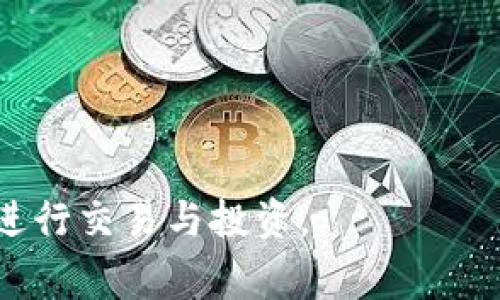   解决 TP 钱包连接不上问题的详细指南及常见FAQ / 

 guanjianci TP钱包, 区块链, 数字货币, 连接问题 /guanjianci 

在这个数字货币迅猛发展的时代，TP 钱包作为一种流行的存储和管理数字资产的工具，受到了越来越多用户的青睐。然而，很多用户在使用 TP 钱包的过程中可能会遭遇到连接不上的问题。这个问题不仅影响到日常的交易和资产管理，也可能导致用户错失投资机会。为了帮助您更好地理解 TP 钱包连接不上问题的原因及解决方案，本文将详细分析这一问题，并为您提供一个全面的解决方案。

一、TP钱包连接不上的常见原因

首先，我们需要了解导致 TP 钱包连接不上的普遍原因。通常情况下，连接问题可能由以下几个方面引起：

1. **网络不稳定**：TP 钱包的使用依赖于网络连接，网络的不稳定可能导致钱包无法正常连接到服务器。这是最常见的原因之一，尤其在网络高峰期，或者您处在网络信号较差的地方。

2. **钱包版本问题**：如果您的 TP 钱包没有保持更新，有可能会出现与最新区块链网络不兼容的问题，从而导致连接失败。因此，确保您使用的是 TP 钱包的最新版本非常重要。

3. **服务器问题**：在某些情况下，TP 钱包的服务器可能会出现故障或者维护，导致无法连接。这种情况是暂时的，通常需要等待开发团队解决。

4. **用户本地设备问题**：如果用户的浏览器、手机或电脑存储空间不足，或者系统文件损坏，可能会影响 TP 钱包的正常运行。

通过分析以上几种原因，用户可以有针对性地采取措施解决连接问题。接下来，我们将讨论一些常见的解决方案。

二、解决 TP 钱包连接不上的方法

对于遭遇连接问题的 TP 钱包用户，可以尝试以下几种解决方案：

1. **检查网络连接**：确保您的互联网连接稳定。您可以通过访问其他网站或应用程序来测试网络稳定性。如果网络确实存在问题，可以尝试重启路由器或更换网络连接。

2. **更新钱包版本**：前往 TP 钱包的官方网站或应用商店，检查是否有新的版本可供下载并更新。如果有更新，请及时进行升级，以确保兼容性。

3. **清理缓存与数据**：有时，浏览器或手机的缓存可能会导致应用出现问题。您可以删除 TP 钱包的缓存和数据，然后重新登录。对于手机用户来说，可以进入设置并找到应用管理，选择 TP 钱包，然后选择清除缓存和数据。

4. **尝试其他设备**：如果在某一个设备上无法连接，可以尝试在其他设备上登录 TP 钱包。这有助于确认问题是否出在特定的设备上。

5. **访问社区支持**：如果以上方法都无法解决问题，可以尝试访问 TP 钱包的社区或者客服支持，查看是否有其他用户遇到类似问题，并获取解决方案。

三、增强 TP 钱包连接稳定性的建议

在解决了连接问题后，为了确保 TP 钱包能够长期稳定使用，用户可以考虑以下几点建议：

1. **定期更新**：保持软件及应用程序的定期更新，确保安全性与稳定性。软件开发者会不断推出更新以修复漏洞并增强功能。

2. **使用稳定的网络**：尽量使用一个稳定的网络连接，尽量避免在公共 WiFi 下进行交易，同时定期检查网速和稳定性。

3. **备份数据**：定期备份您的钱包数据，确保在遇到任何问题时能够迅速恢复重要信息。

4. **使用多种钱包**：可以考虑同时使用其他数字资产钱包，这样在某一钱包出现问题时，可以快速切换使用其他钱包，确保资产安全。

5. **保持安全意识**：在使用 TP 钱包时保持安全警惕，注意识别钓鱼网站与应用程序，绝不要点击可疑链接或提供账户信息。

常见问题解答

问题1：如何判断 TP 钱包是否真的处于宕机状态？

要确认 TP 钱包是否处于宕机状态，用户可以采取以下几种方法：

1. **访问官方网站**：您可以查阅 TP 钱包的官方网站，查看是否发布了有关服务器故障或维护的通知。

2. **社交媒体与社区论坛**：关注 TP 钱包的社交媒体账号（如 Twitter、Facebook 等），用户通常会在这些渠道上共享信息。同时，访问 Reddit 等社区，查看其他用户的反馈和问题。

3. **使用网络监测工具**：有一些网络监测工具可以帮助您获取特定网站的状态和即时反馈，例如 Is It Down Right Now 等网站，可以检查 TP 钱包的服务是否正常。

4. **尝试其他账户登录**：如果您有多个 TP 钱包账户，可以尝试使用其他账户登录，了解问题是否普遍存在。

5. **联系客户支持**：如有必要，可以直接联系 TP 钱包的客户支持，通过邮件或电话咨询问题，获取官方指导。

问题2：TP 钱包连接不上会导致资产丢失吗？

TP 钱包连接不上通常不会直接导致资产丢失，但可能带来一些风险：

1. **交易延误**：如果无法连接钱包，您将无法进行交易，可能错失盈利机会。这种情况并不意味着资产丢失，但会影响交易时机。

2. **安全性问题**：如果因连接问题而误以为钱包被攻击，可能会采取不必要的安全措施，例如慌忙转账至其他不可信的地址，这可能导致资产损失。

3. **依赖性风险**：如若您的资产仅存储在 TP 钱包中，若因连接问题而无法访问，可能会造成无法处理紧急事务，带来不必要的焦虑。

总的来说，资产的安全取决于用户如何管理与存储私人密钥与助记词。若您妥善保存这些信息，才能在任何连接问题发生后恢复资产。

问题3：如果TP钱包一直连接不上，是否意味着需要考虑更换钱包？

在多次尝试后，如果 TP 钱包频繁出现连接问题，用户可能会考虑更换钱包，以下几点值得思考：

1. **兼容性与功能**：用户应该评估不同钱包的特点，有些钱包可能提供更好的兼容性、用户体验和安全性。选择适合您使用需求的工具是非常重要的。

2. **社区反馈**：在考虑更换钱包前，查阅相关社区的反馈、评价和建议，看看其他用户对其他钱包的评价，分析哪些钱包在性能和安全性上更值得信赖。

3. **资源备份**：在更换钱包之前，请务必备份您的当前钱包信息，包括私钥和助记词，以确保您的资产和信息不受损失。

4. **尝试新钱包**：目前市面上存在多款数字资产钱包，如 MetaMask、Coinbase Wallet 等，建议您下载并测试这些钱包，了解其功能和确保使用体验。

5. **长期规划**：更换钱包也要考虑未来的需求。例如，某些钱包可能在交易费用、支持的数字资产方面功能更强，因此在选择上要考虑长期的使用需求。

综上所述，使用 TP 钱包时，连接问题是一个常见的挑战，但通过合理的判断和采取适当的解决方案，用户完全可以克服这些问题。同时，要注意保持资产的安全性与管理，确保能够顺利进行交易与投资。